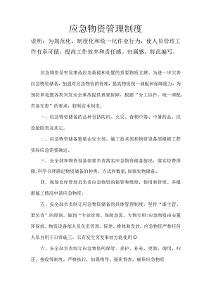 应急物资管理制度.docx