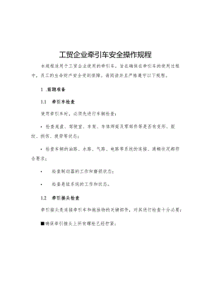 工贸企业牵引车安全操作规程.docx