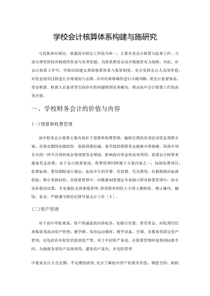 学校会计核算体系构建与完善研究.docx