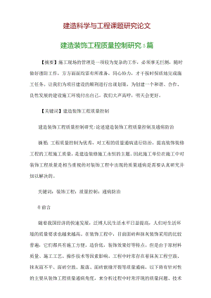 建筑科学与工程研究论文：建筑装饰工程质量控制研究5篇.docx