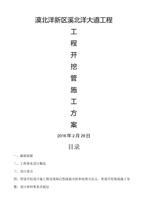 开挖管道工程施工方案_雨污水.docx