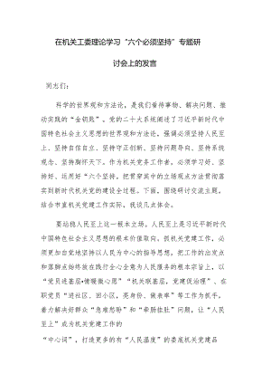 在机关工委理论学习“六个必须坚持”专题研讨会上的发言范文.docx