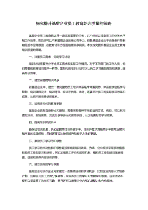 探究提升基层企业员工教育培训质量的策略.docx