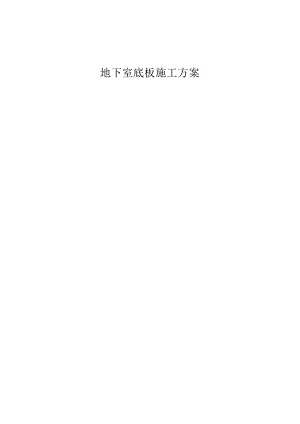 地下室混凝土施工方案.docx