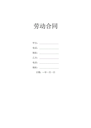 劳动合同模板5篇.docx