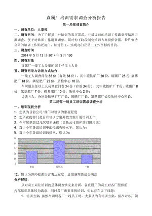 培训需求调查分析实施报告.docx