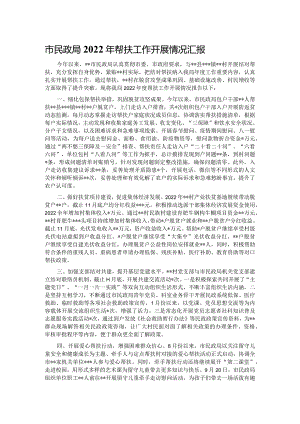 市民政局2022年帮扶工作开展情况汇报.docx