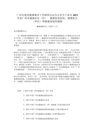 广州市建设健康城市工作联席会议办公室关于命名2023年度广州市健康社区（村）、健康促进医院、健康机关（单位）和健康家庭的通报.docx