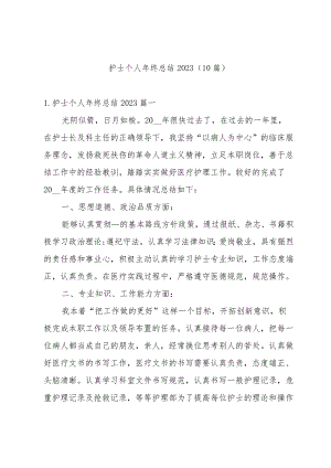 护士个人年终总结2023（10篇）.docx