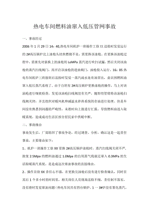 其他伤害-热电车间燃料油窜入低压管网事故.docx