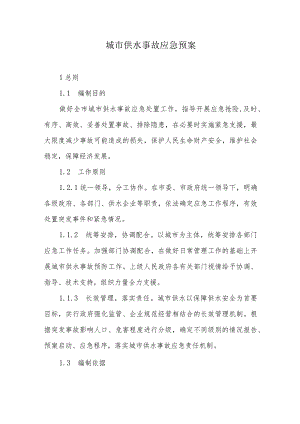 城市供水事故应急预案.docx