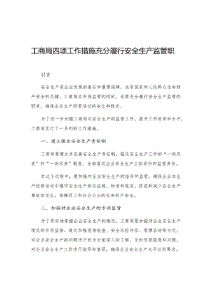 工商局四项工作措施充分履行安全生产监管职责.docx