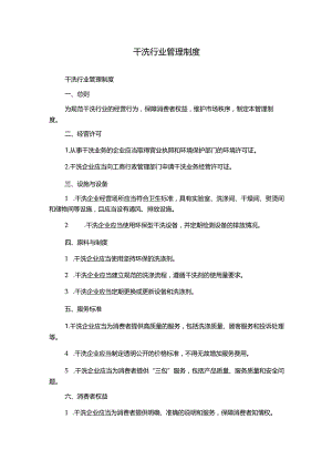 干洗行业管理制度.docx