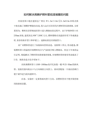 如何解决沸腾炉燃料管结渣堵塞的问题.docx