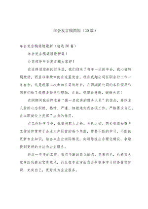 年会发言稿简短（30篇）.docx