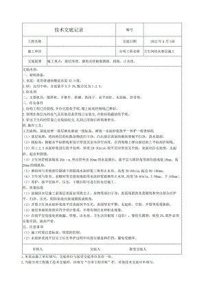 卫生间防水基层施工技术交底.docx