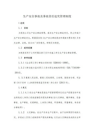 公司生产安全事故及事故责任追究管理制度.docx