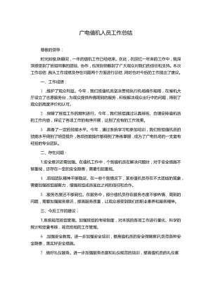 广电值机人员工作总结.docx