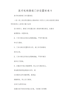 医疗机构肠道门诊设置标准1.docx