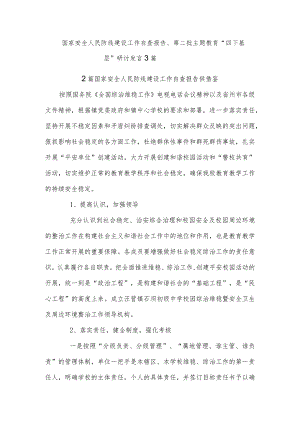 国家安全人民防线建设工作自查报告、第二批主题教育“四下基层”研讨发言3篇.docx