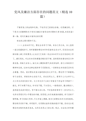 党风及廉洁方面存在的问题范文(精选10篇).docx