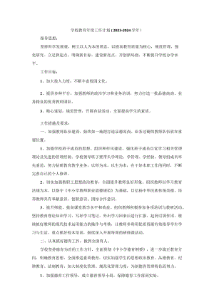 学校教育年度工作计划（2023-2024学年）.docx