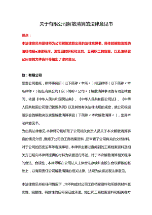 公司解散清算的法律意见书、债权处理法律意见书.docx