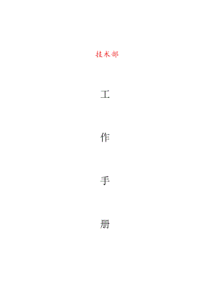 技术部工作指南.docx