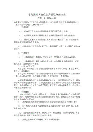 广州住房公积金2024版非按揭购买自住住房提取办理指南.docx