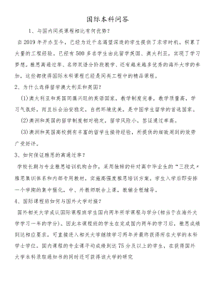国际本科问答.docx