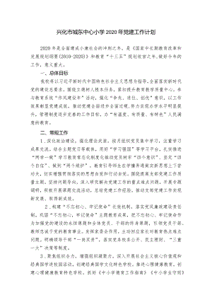 兴化市城东中心小学2020年党建工作计划.docx