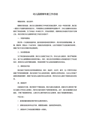 幼儿园德育年度工作总结.docx