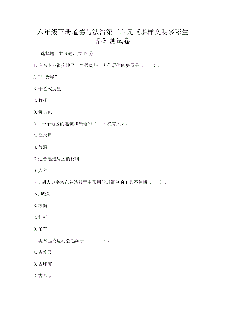 六年级下册道德与法治第三单元《多样文明多彩生活》测试卷带答案(实用).docx_第1页