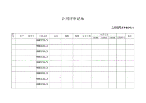 威格文件记录业务部合同评审记录.docx