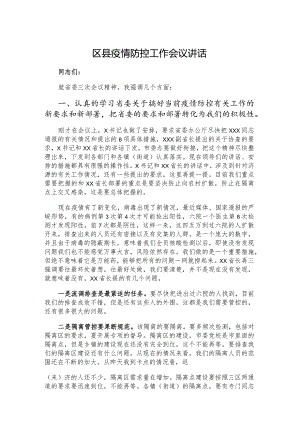 区县疫情防控工作会议讲话.docx