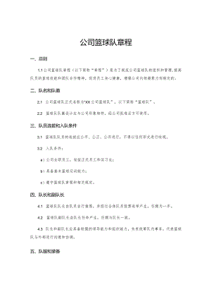 公司篮球队章程.docx