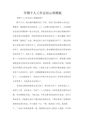 学期个人工作总结心得模板.docx