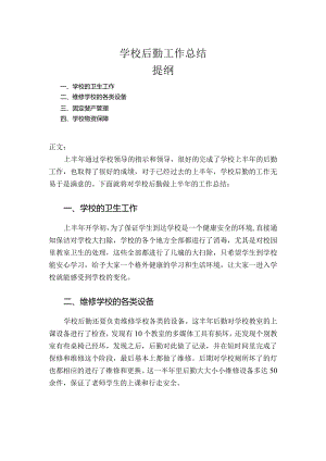 学校后勤工作总结.docx