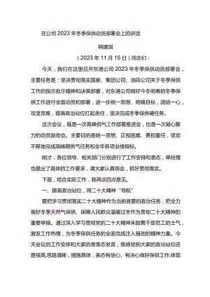 党委书记在东港公司2023年冬季保供动员部署会上的讲话.docx