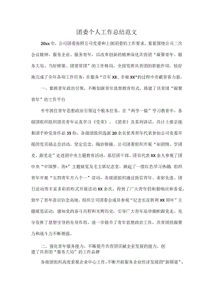 团委个人工作总结范文.docx