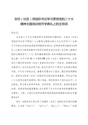 在村（社区）党组织书记学习贯彻党的二十大精神主题培训班开学典礼上的主持词.docx