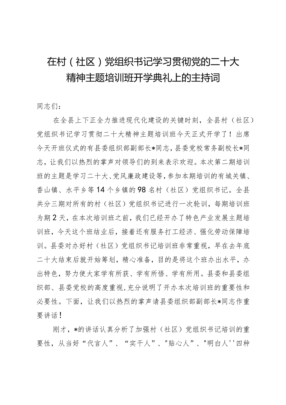在村(社区)党组织书记学习贯彻党的二十大精神主题培训班开学典礼上的主持词.docx_第1页