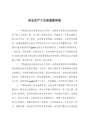 安全生产十五条重要举措(模板).docx
