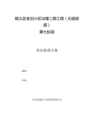 小区改造工程旁站方案.docx