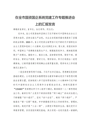 在全市国资国企系统党建工作专题推进会上的汇报发言.docx