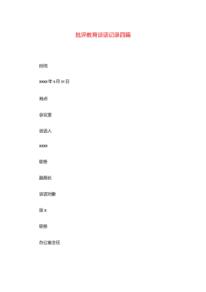 批评教育谈话记录四篇.docx
