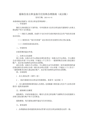 广州住房公积金2024版提取住房公积金按月付房租办理指南（试点版）.docx