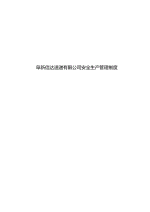 快递公司安全生产管理制度.docx