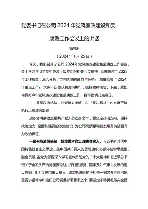 党委书记在公司2024年党风廉政建设和反腐败工作会议上的讲话.docx