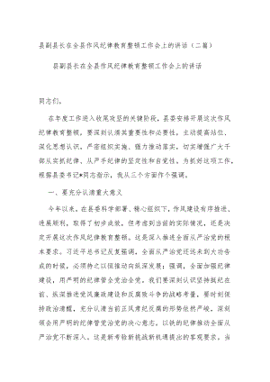 县副县长在全县作风纪律教育整顿工作会上的讲话(二篇).docx